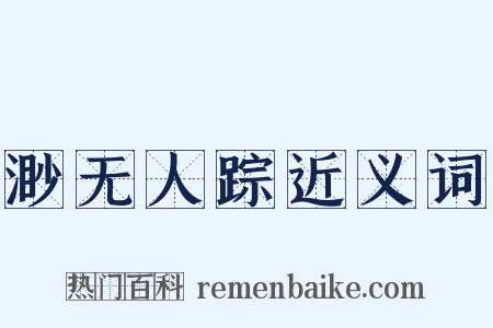 渺无人踪近义词是什么意思的图片